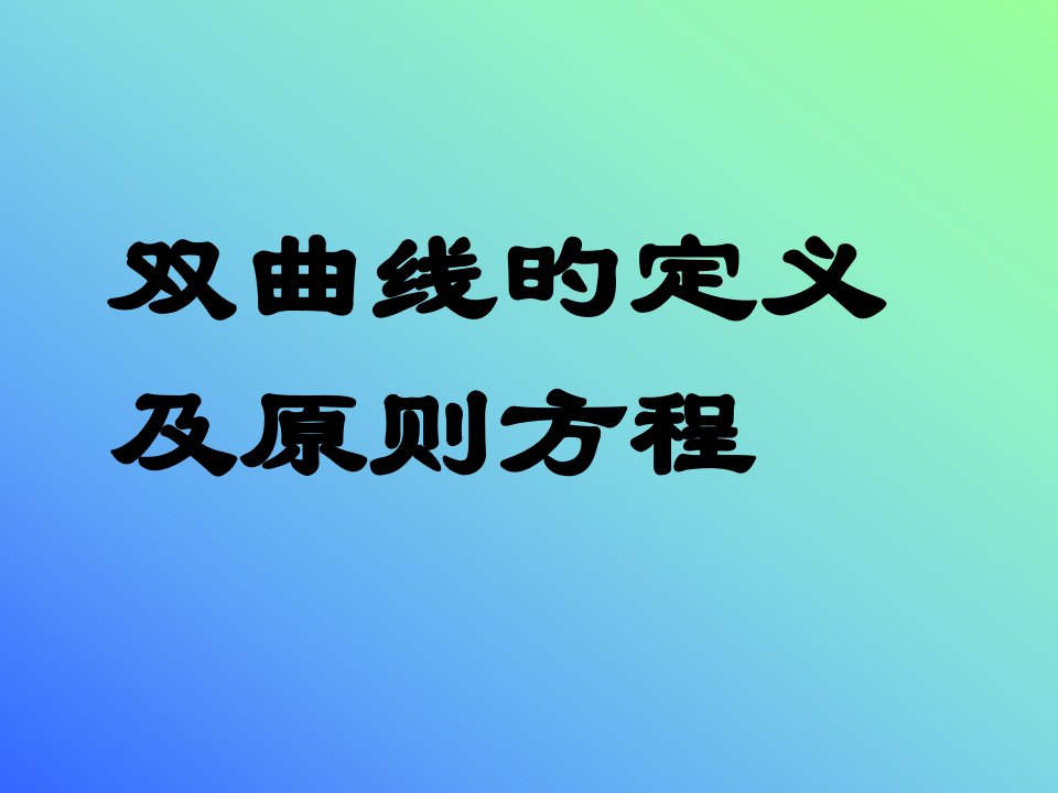 数学：《双曲线标准方程》(北师大版)公开课百校联赛一等奖课件省赛课获奖课件