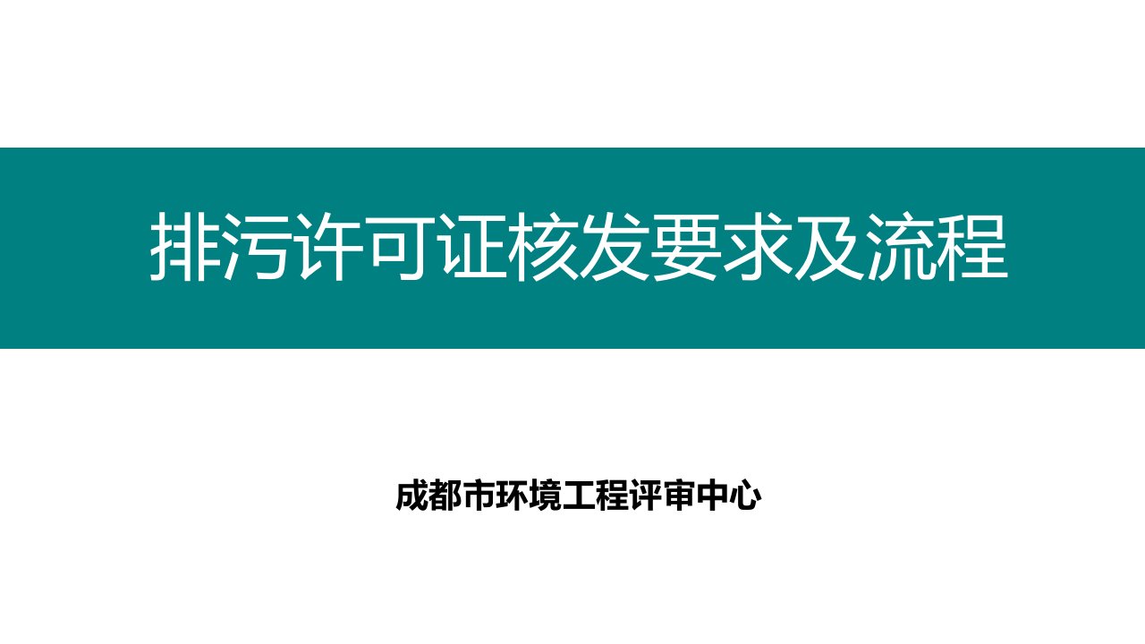 排污许可证核发要求及流程（改）