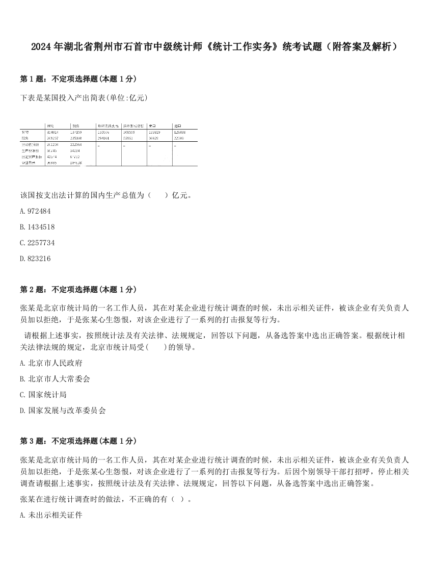 2024年湖北省荆州市石首市中级统计师《统计工作实务》统考试题（附答案及解析）