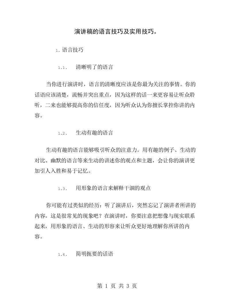 演讲稿的语言技巧及实用技巧