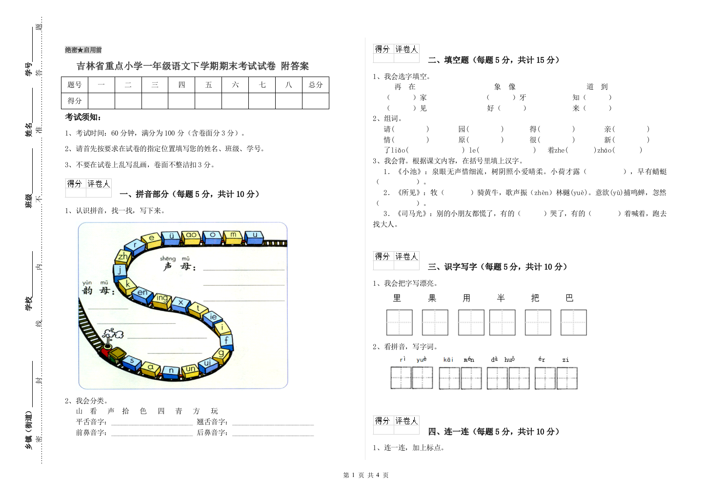 吉林省重点小学一年级语文下学期期末考试试卷-附答案