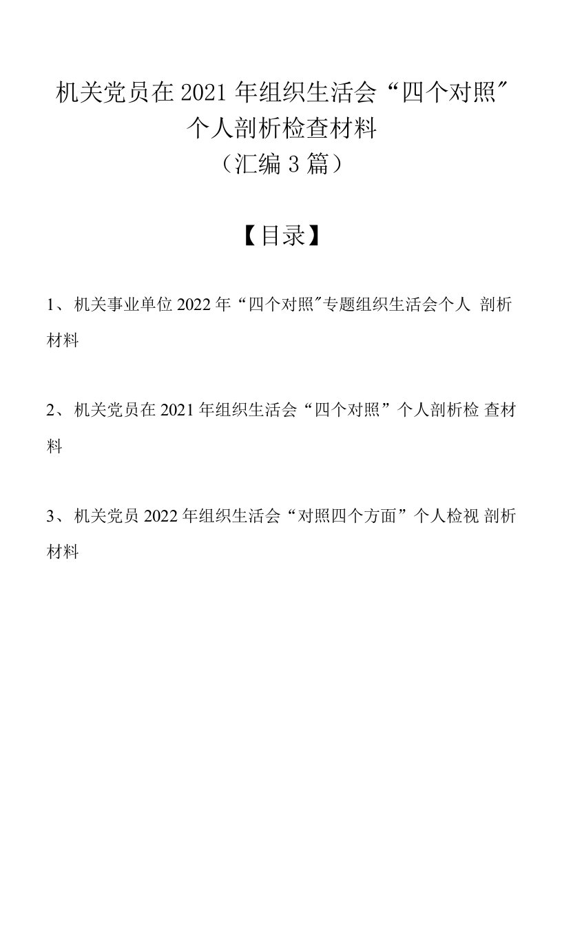 机关党员在2021年组织生活会“四个对照”个人剖析检查材料（汇编3篇）