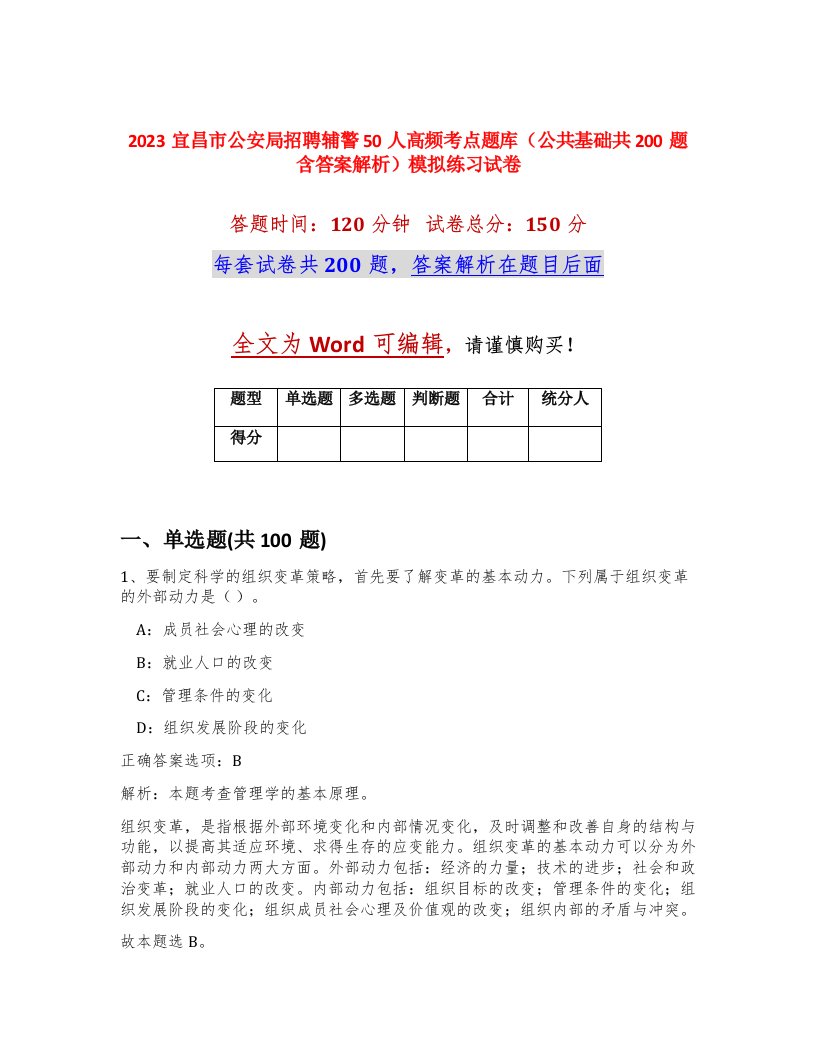 2023宜昌市公安局招聘辅警50人高频考点题库公共基础共200题含答案解析模拟练习试卷