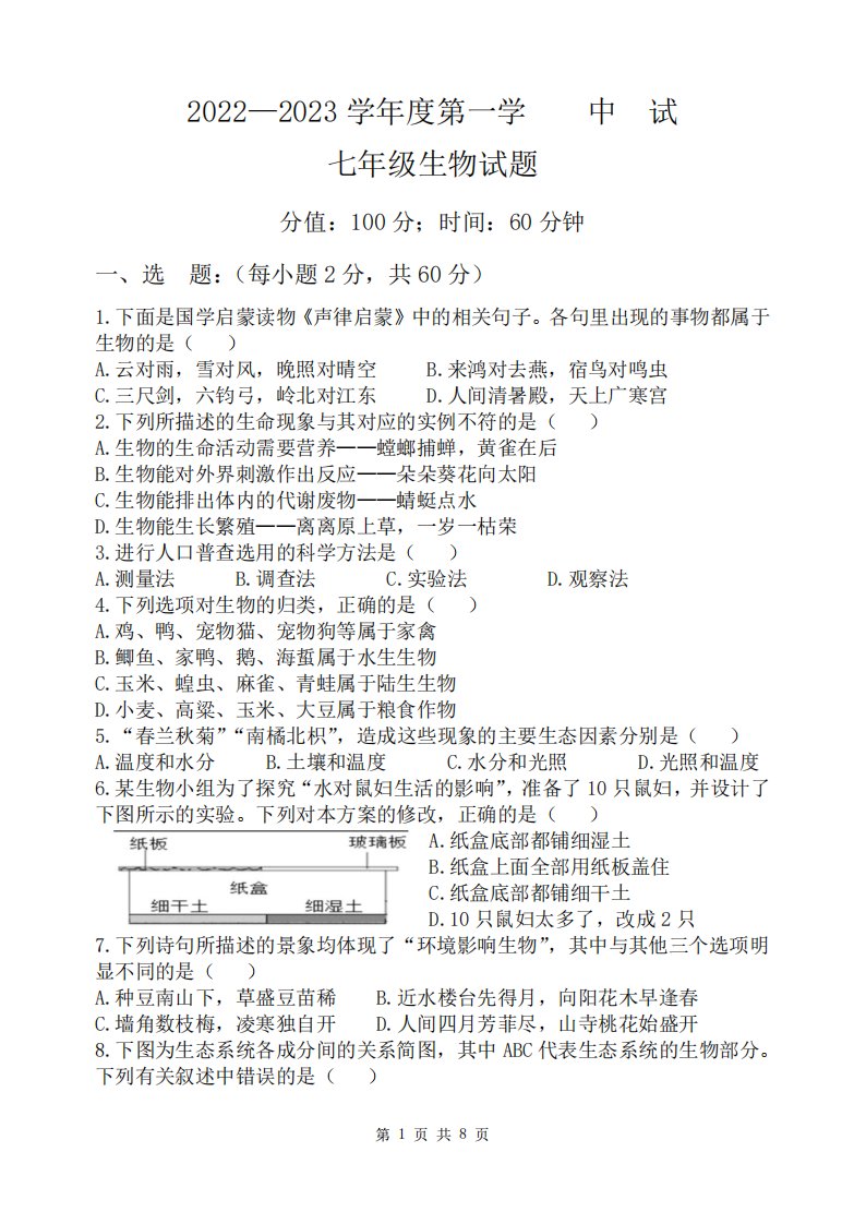 学校2024-2023学年七年级上学期期中考试生物试题