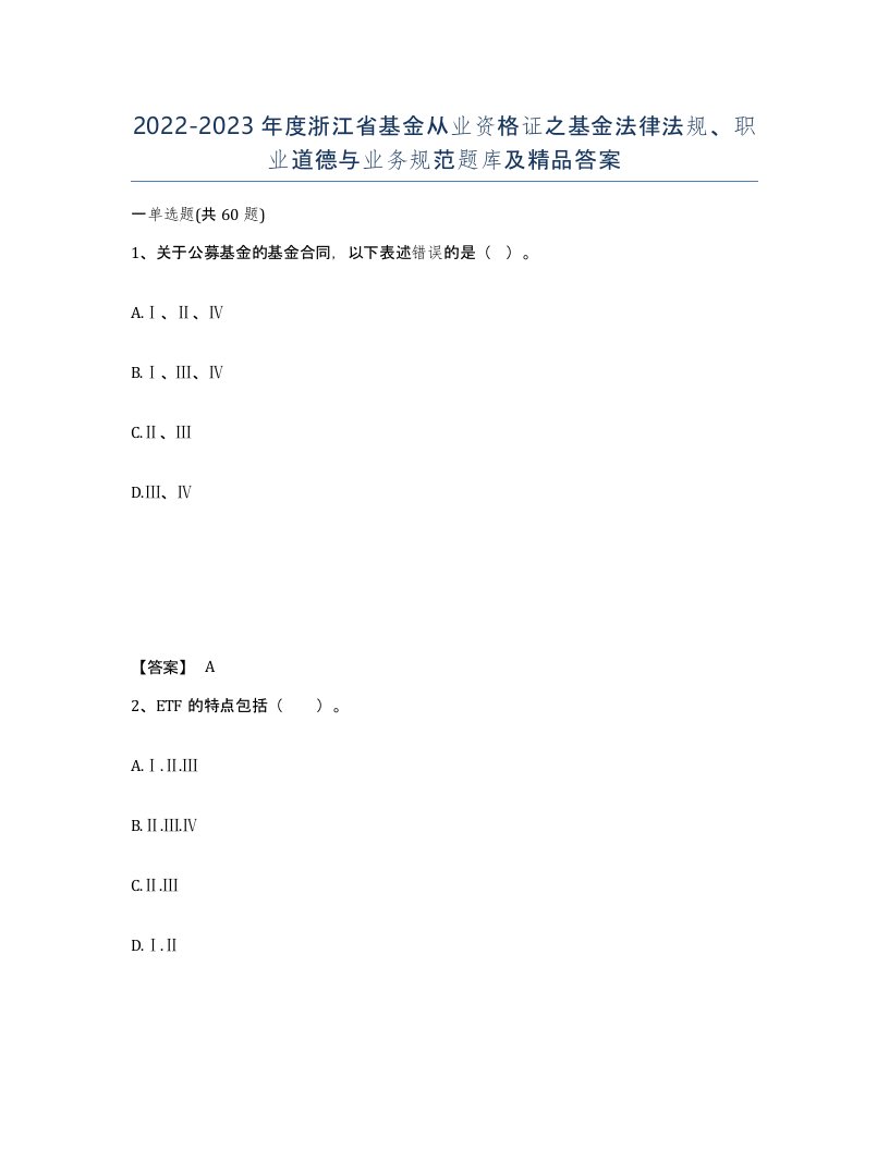 2022-2023年度浙江省基金从业资格证之基金法律法规职业道德与业务规范题库及答案