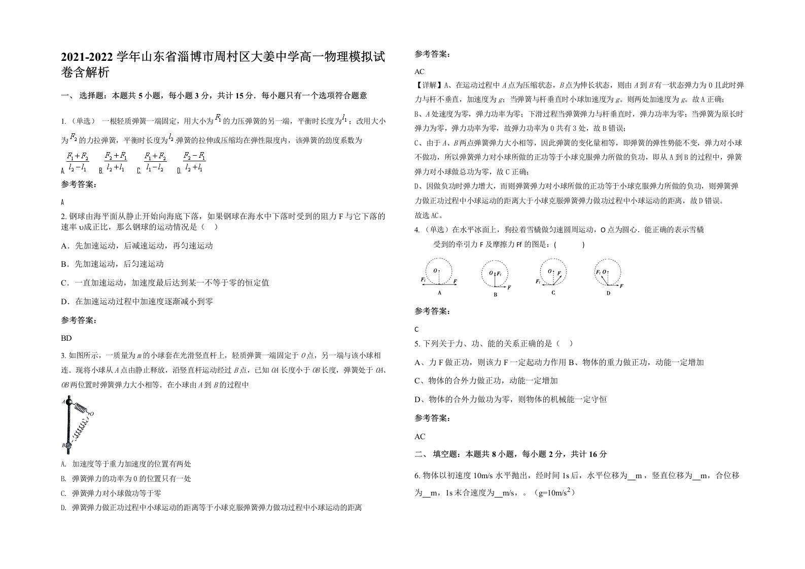 2021-2022学年山东省淄博市周村区大姜中学高一物理模拟试卷含解析