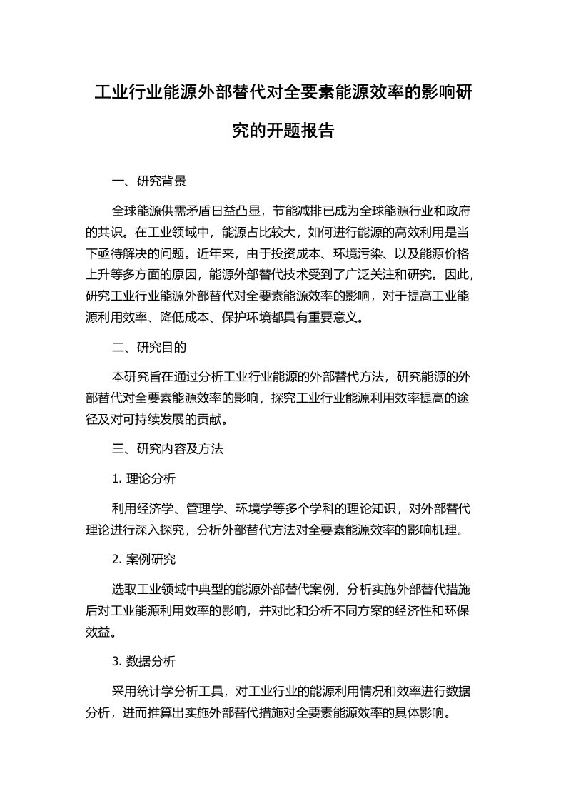 工业行业能源外部替代对全要素能源效率的影响研究的开题报告