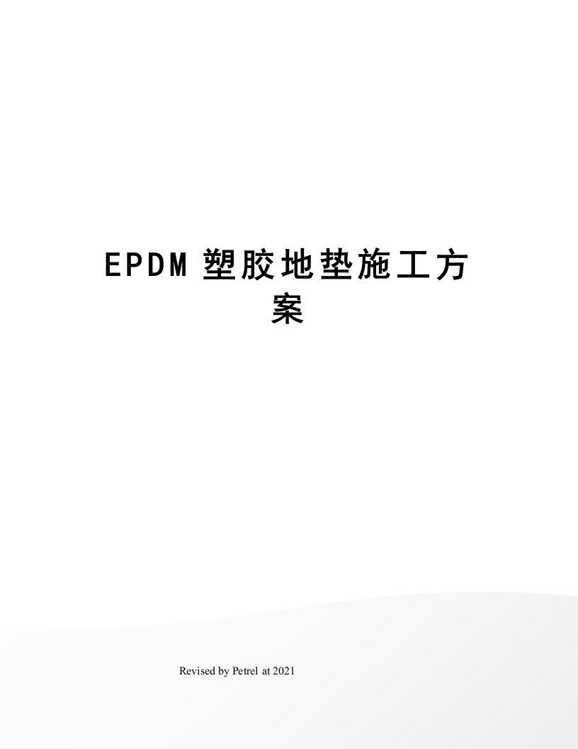 EPDM塑胶地垫施工方案