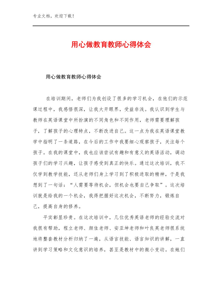 用心做教育教师心得体会范文12篇