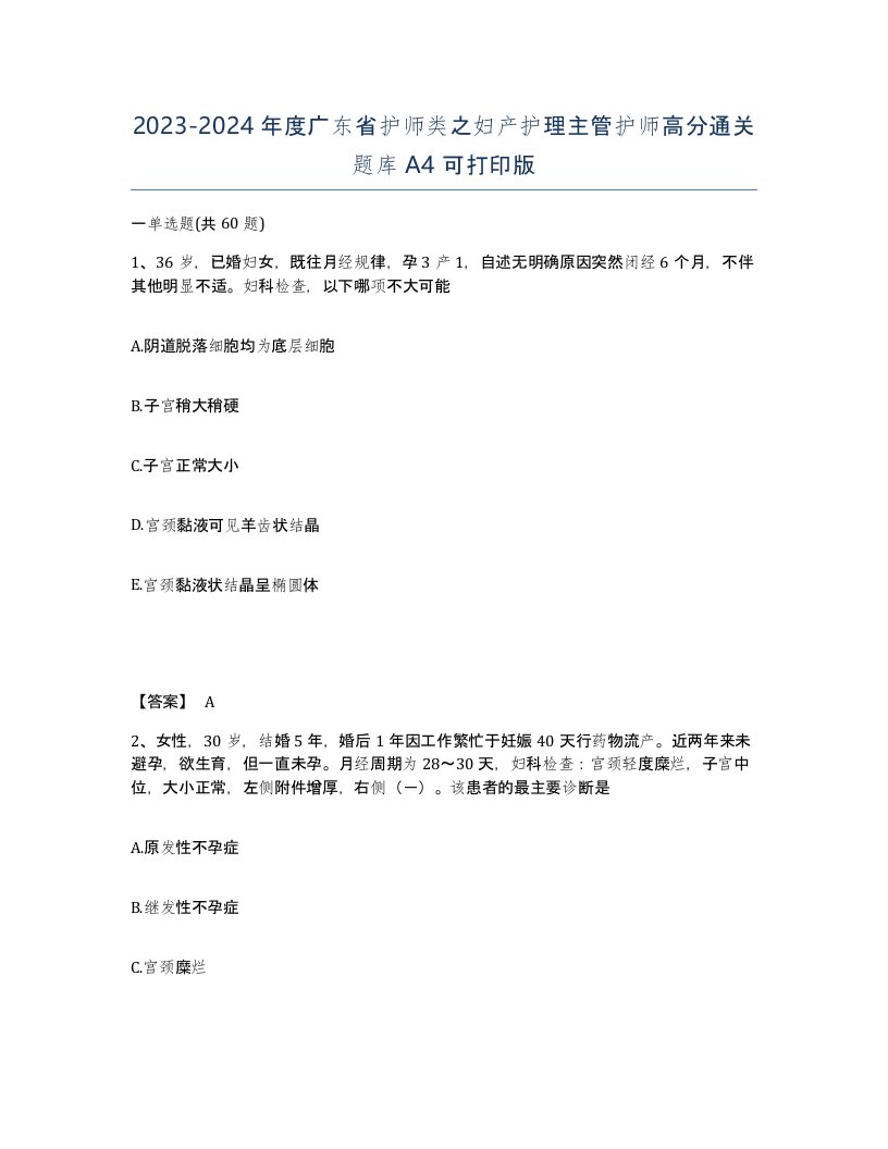 2023-2024年度广东省护师类之妇产护理主管护师高分通关题库A4可打印版