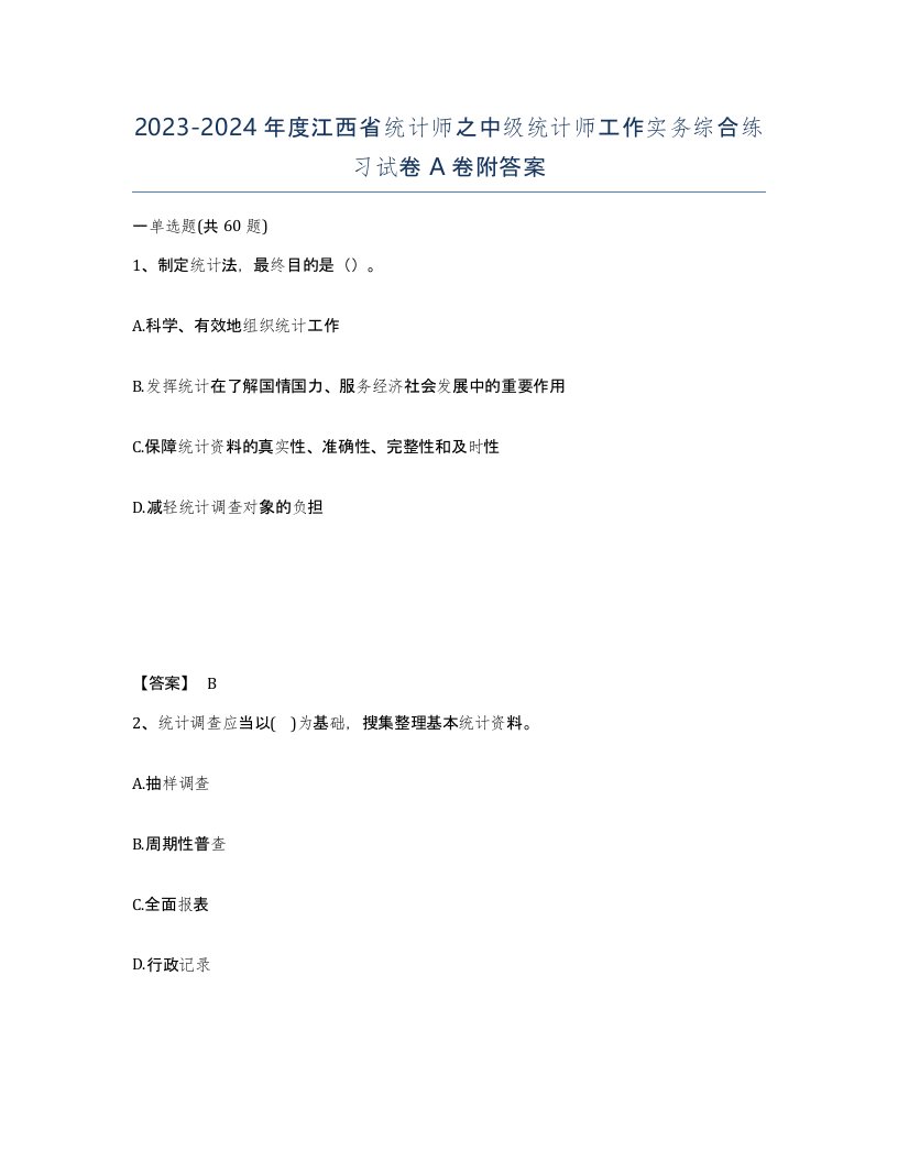 2023-2024年度江西省统计师之中级统计师工作实务综合练习试卷A卷附答案