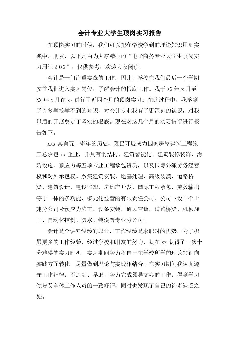 会计专业大学生顶岗实习报告