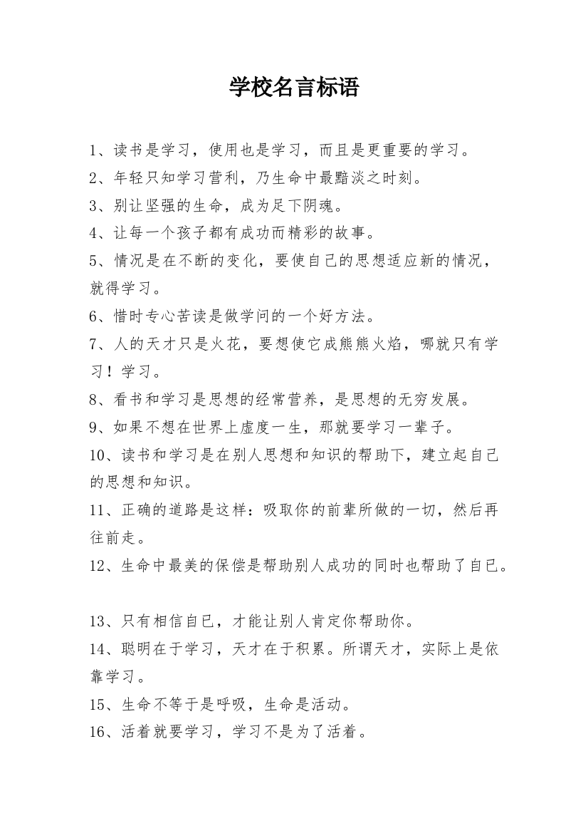 学校名言标语