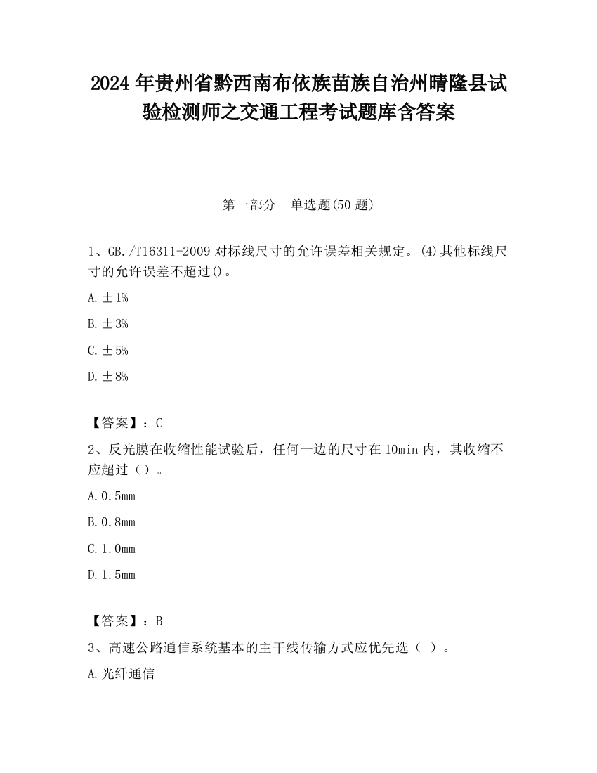 2024年贵州省黔西南布依族苗族自治州晴隆县试验检测师之交通工程考试题库含答案