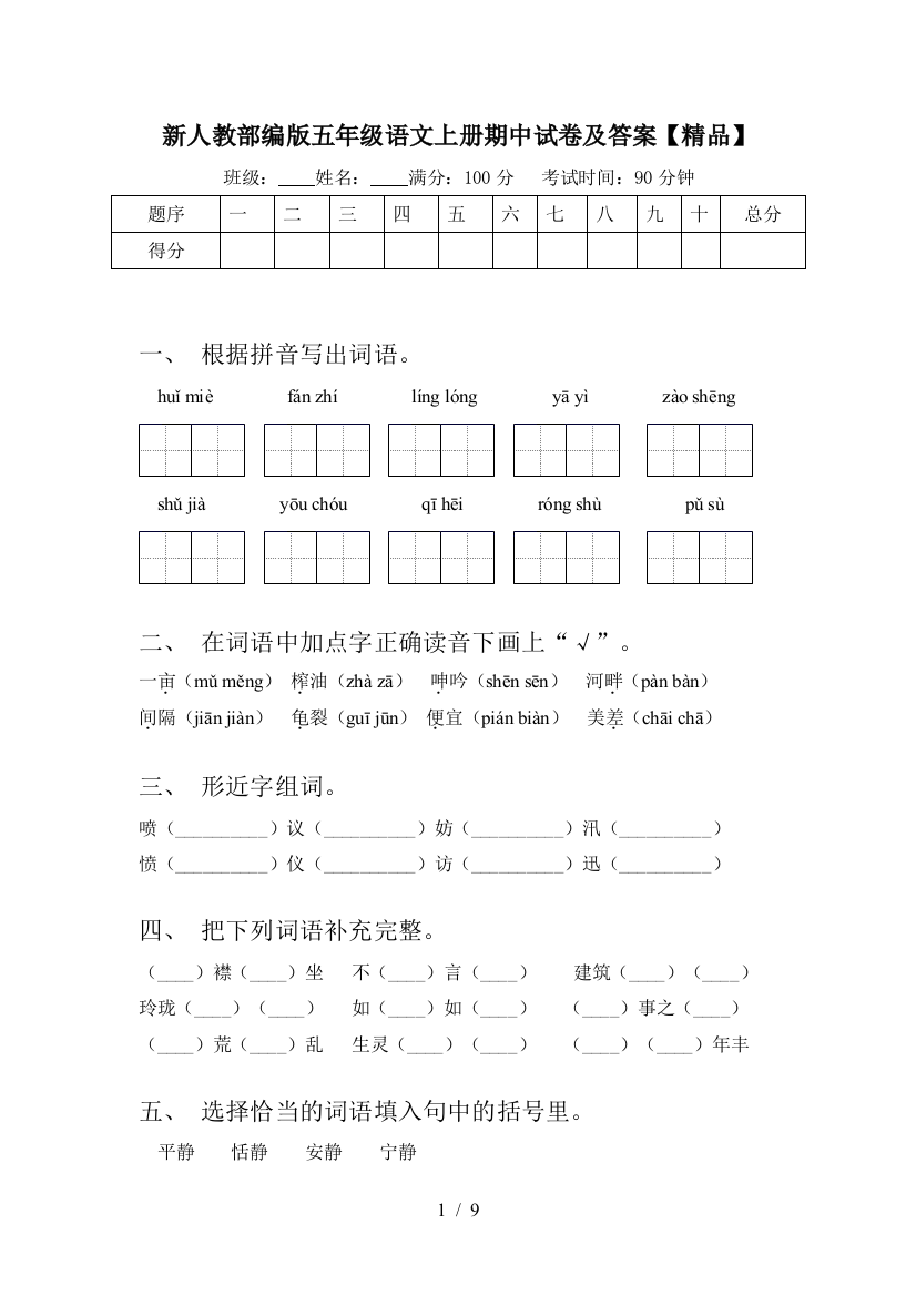 新人教部编版五年级语文上册期中试卷及答案【精品】