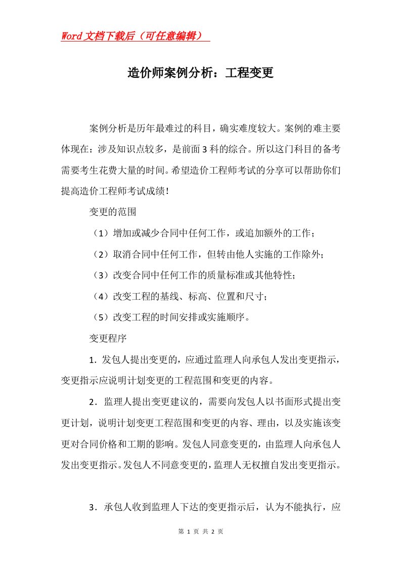 造价师案例分析工程变更