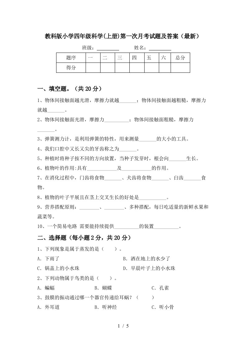 教科版小学四年级科学上册第一次月考试题及答案最新