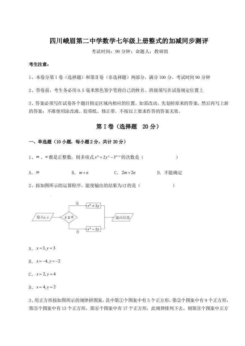 四川峨眉第二中学数学七年级上册整式的加减同步测评练习题（解析版）