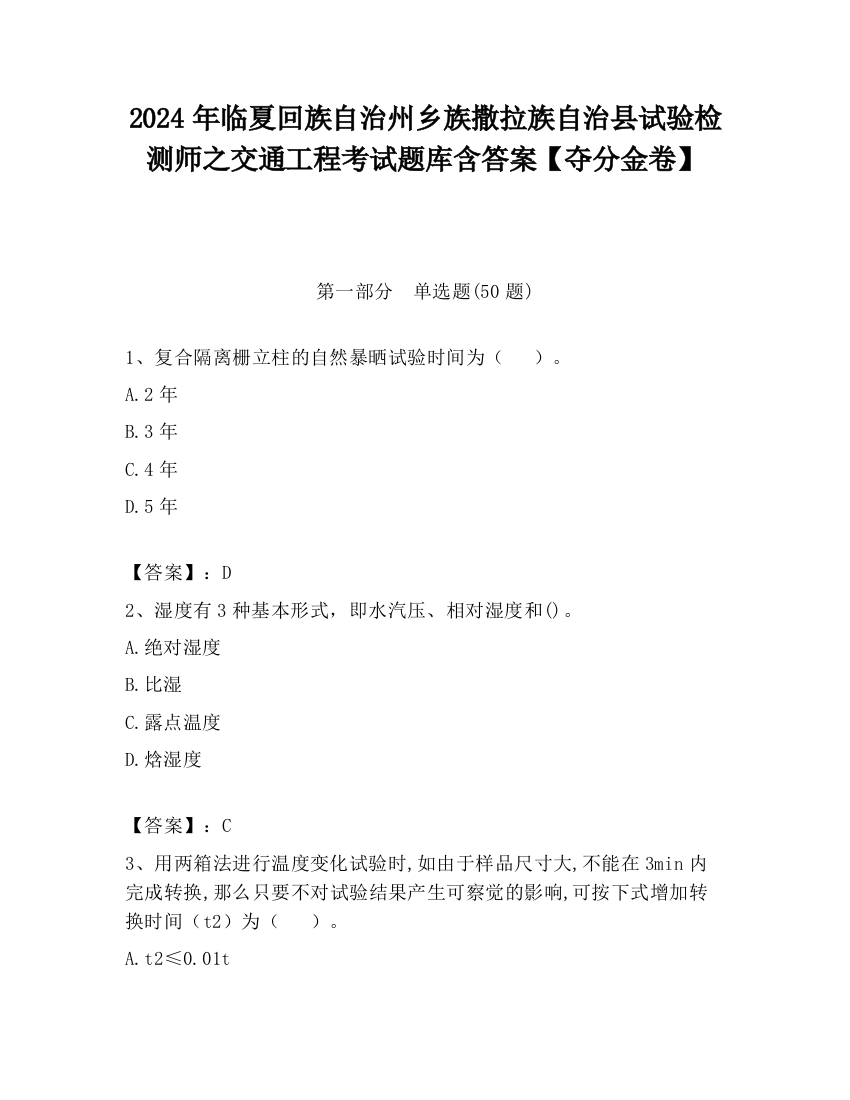 2024年临夏回族自治州乡族撒拉族自治县试验检测师之交通工程考试题库含答案【夺分金卷】