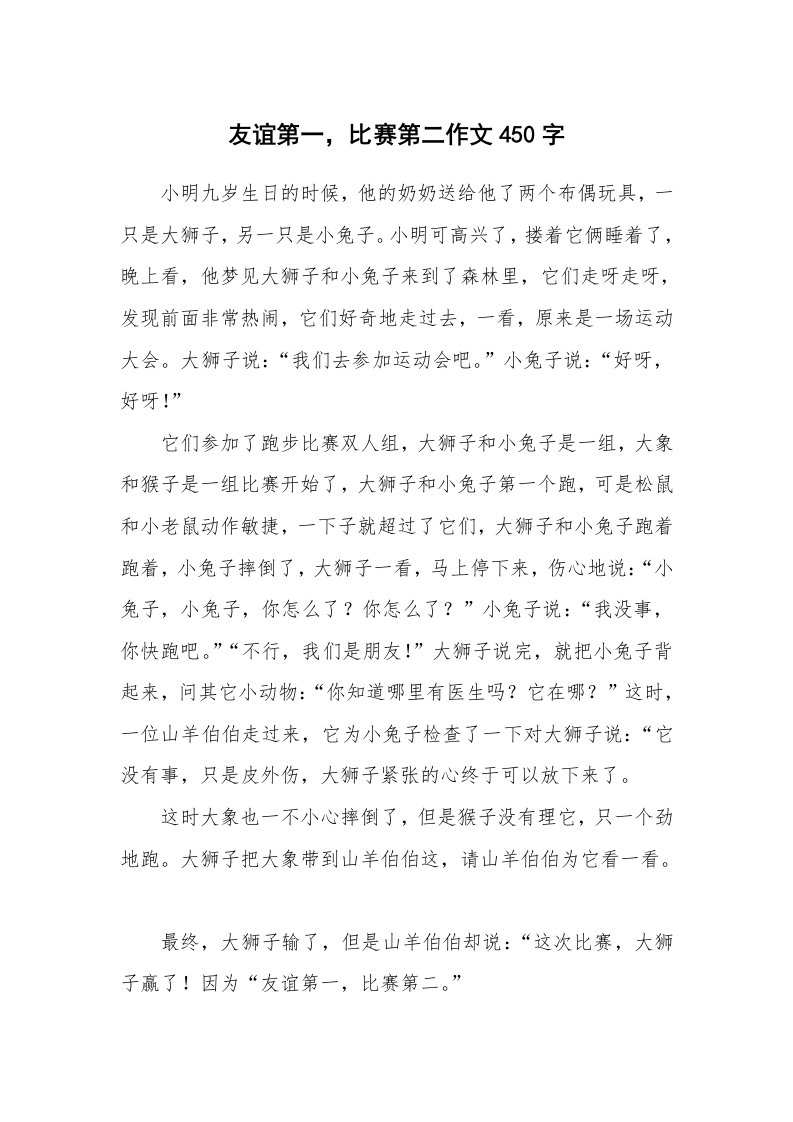 友谊第一，比赛第二作文450字