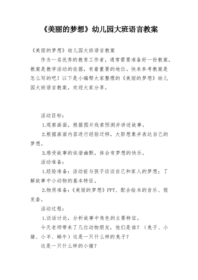 《美丽的梦想》幼儿园大班语言教案