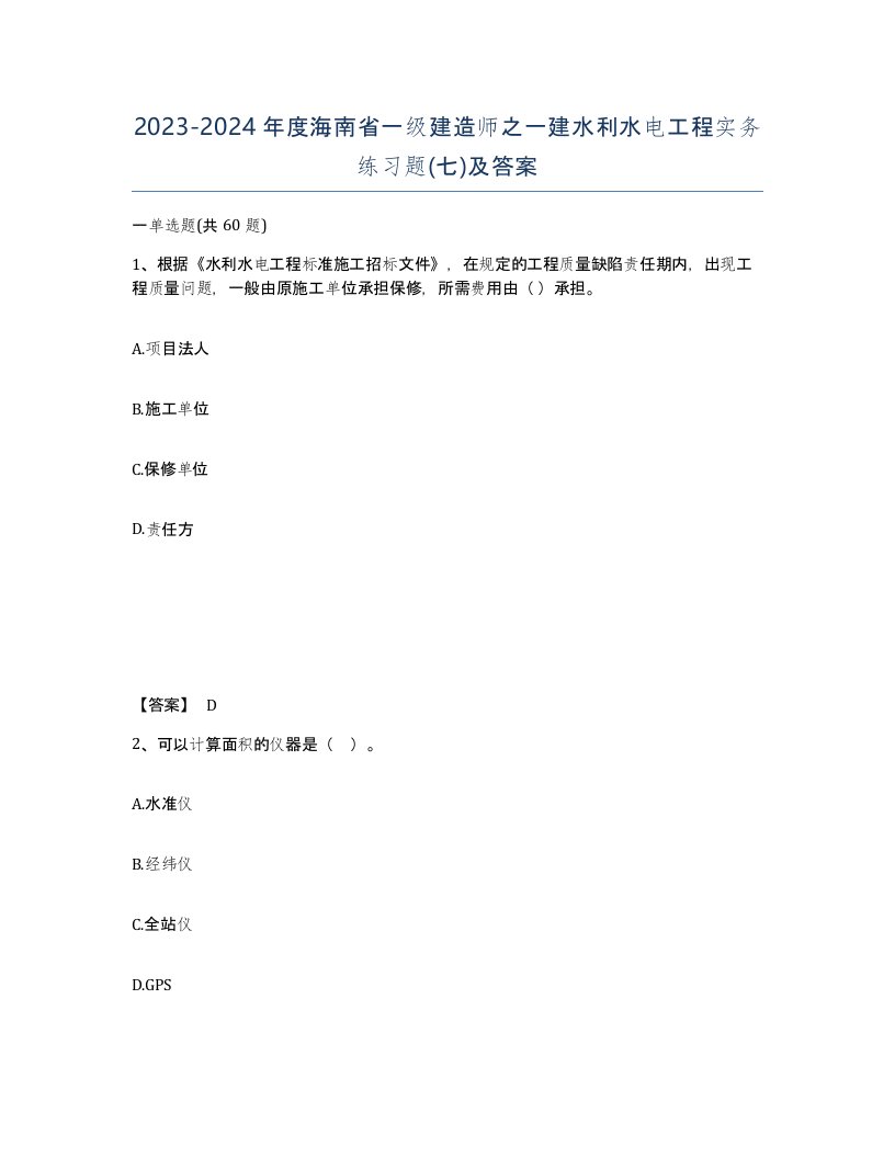 2023-2024年度海南省一级建造师之一建水利水电工程实务练习题七及答案