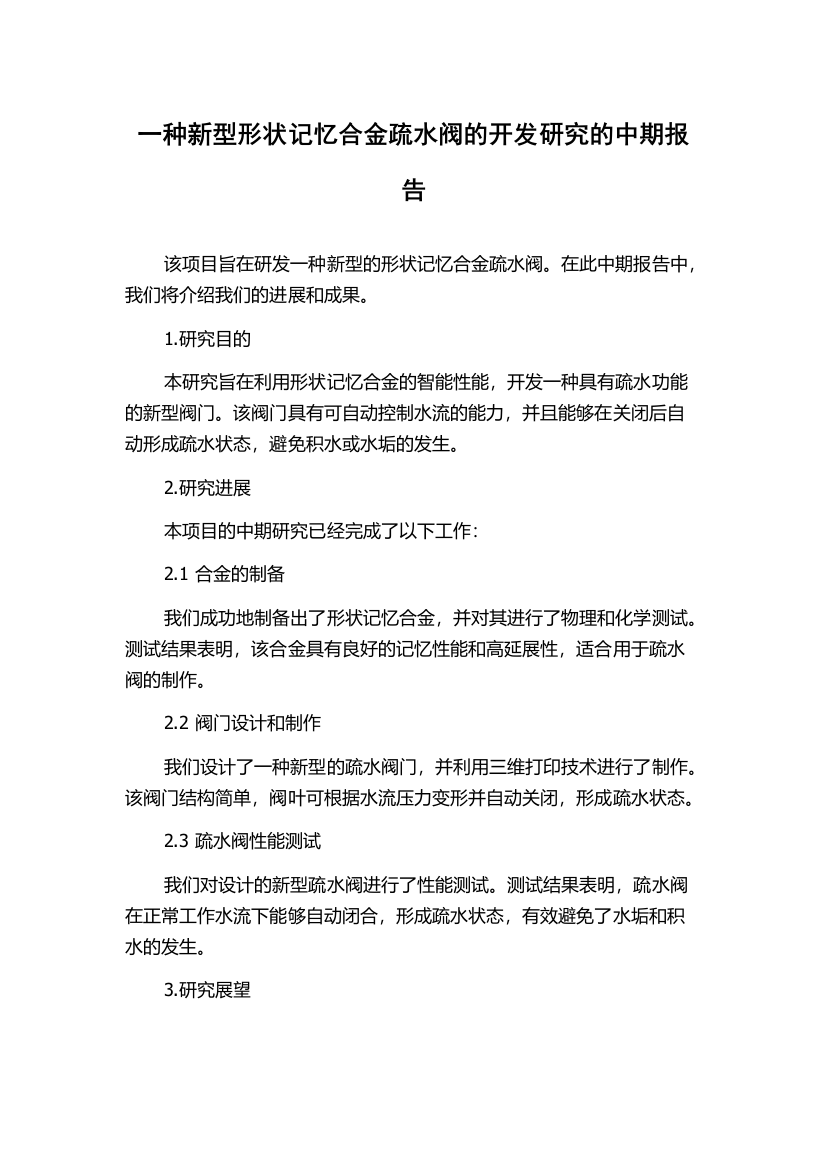 一种新型形状记忆合金疏水阀的开发研究的中期报告