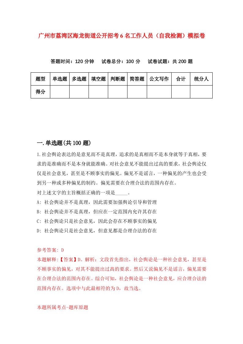 广州市荔湾区海龙街道公开招考6名工作人员自我检测模拟卷第7卷