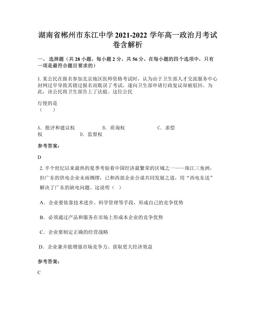 湖南省郴州市东江中学2021-2022学年高一政治月考试卷含解析