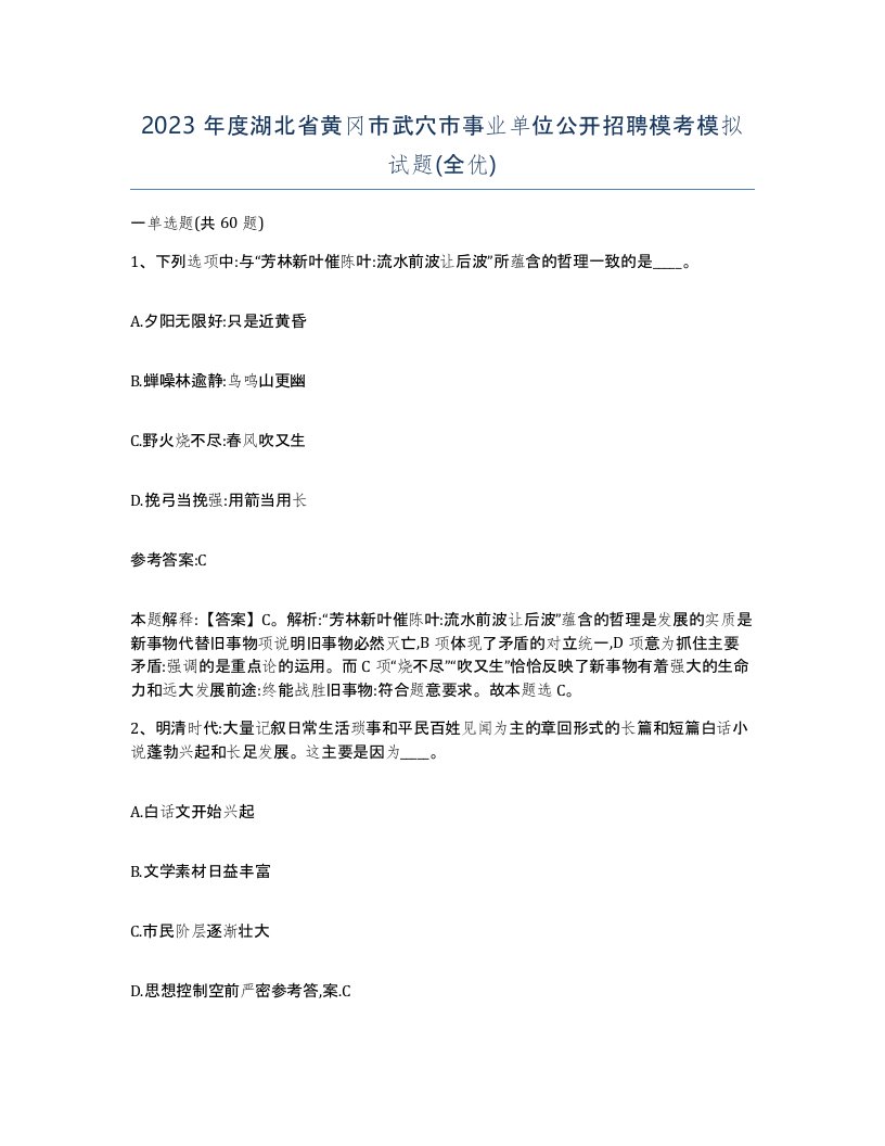 2023年度湖北省黄冈市武穴市事业单位公开招聘模考模拟试题全优