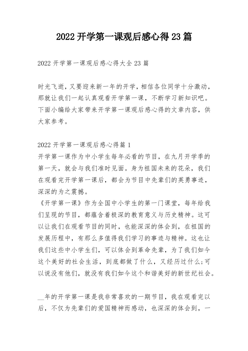 2022开学第一课观后感心得23篇