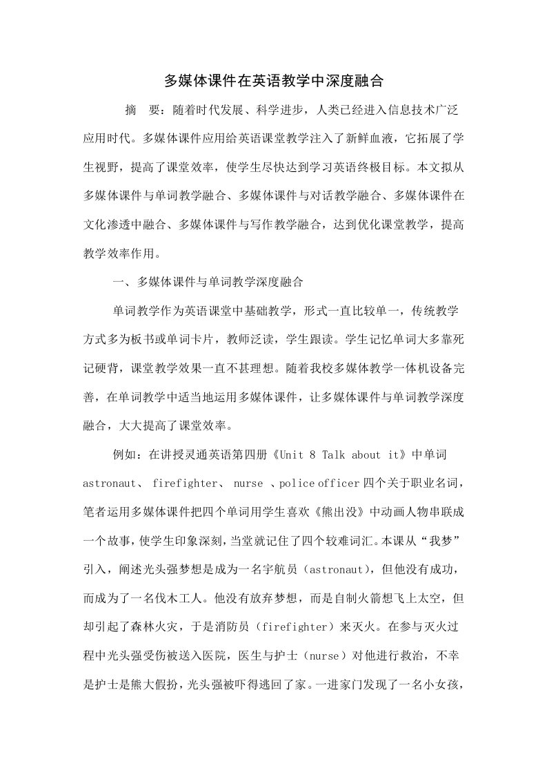 多媒体课件在英语教学中的深度融合