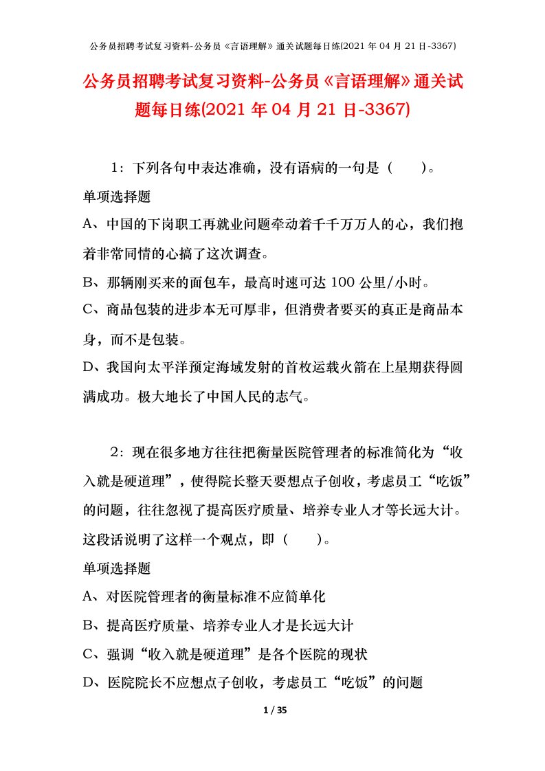 公务员招聘考试复习资料-公务员言语理解通关试题每日练2021年04月21日-3367