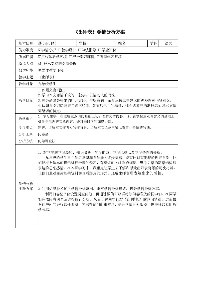 九年级语文《出师表》学情分析方案