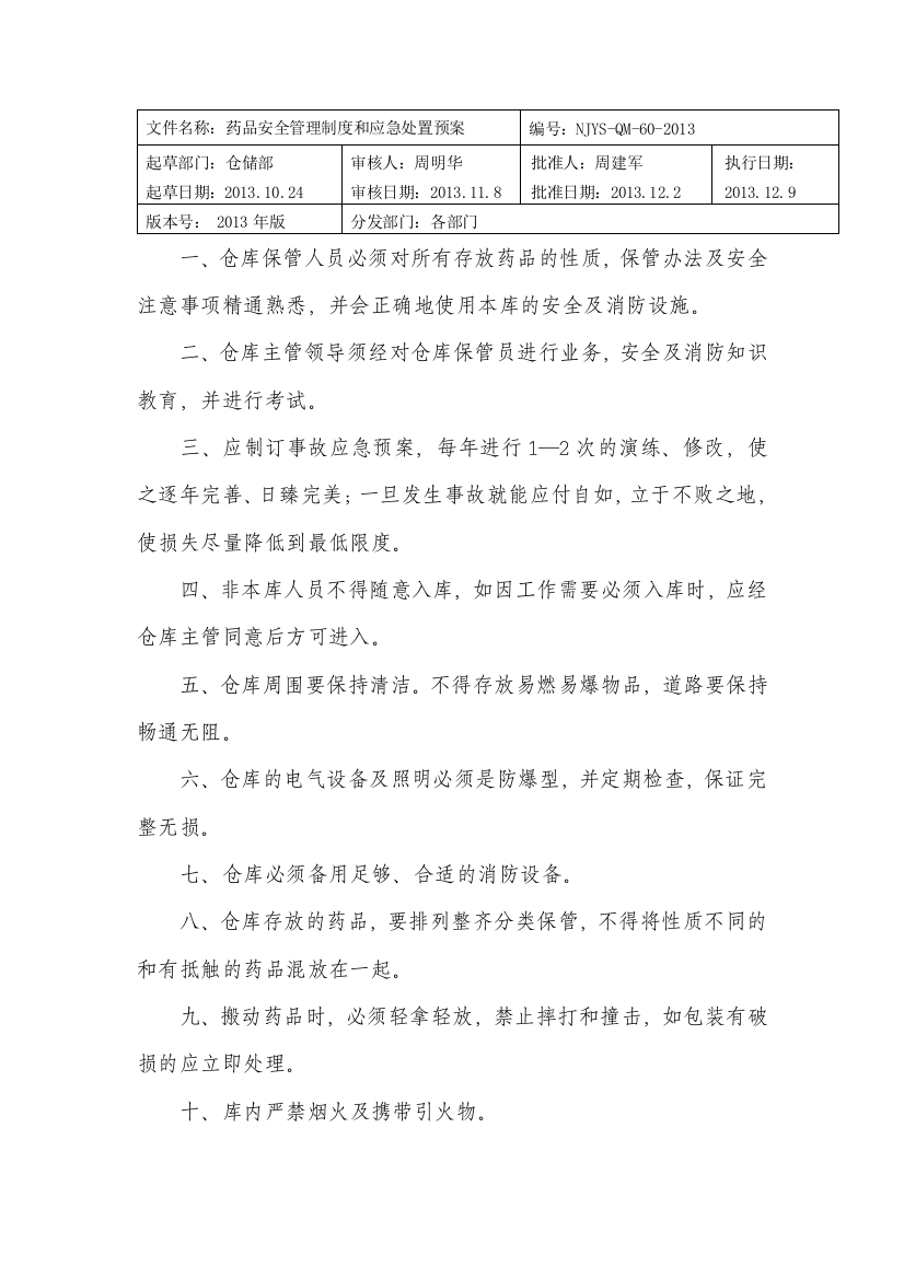 药品安全管理制度和应急处置预案