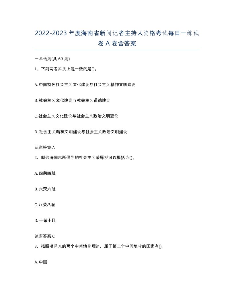 2022-2023年度海南省新闻记者主持人资格考试每日一练试卷A卷含答案