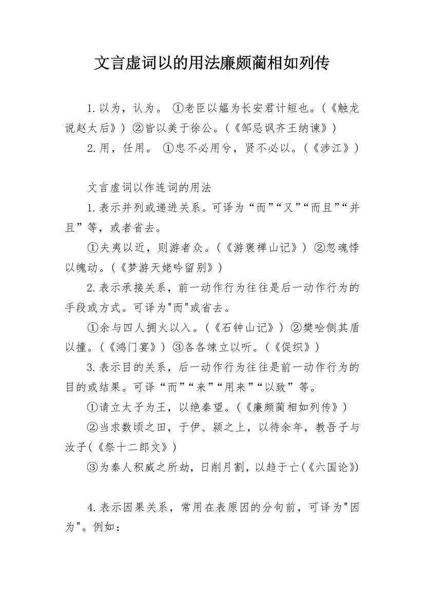 文言虚词以的用法廉颇蔺相如列传