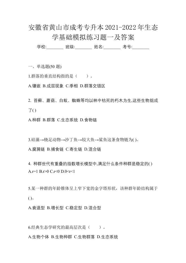 安徽省黄山市成考专升本2021-2022年生态学基础模拟练习题一及答案