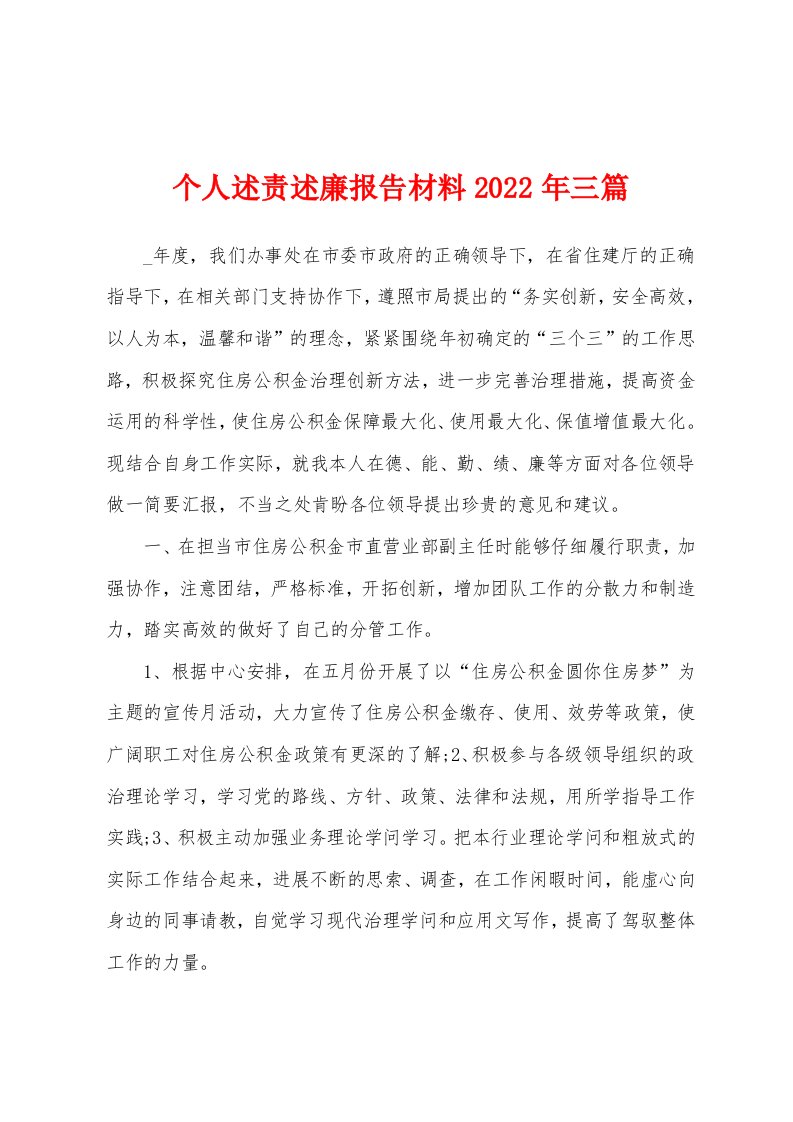 个人述责述廉报告材料2022年三篇