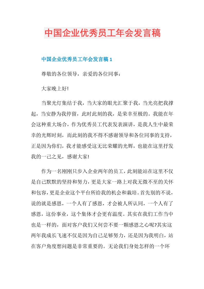 中国企业优秀员工年会发言稿