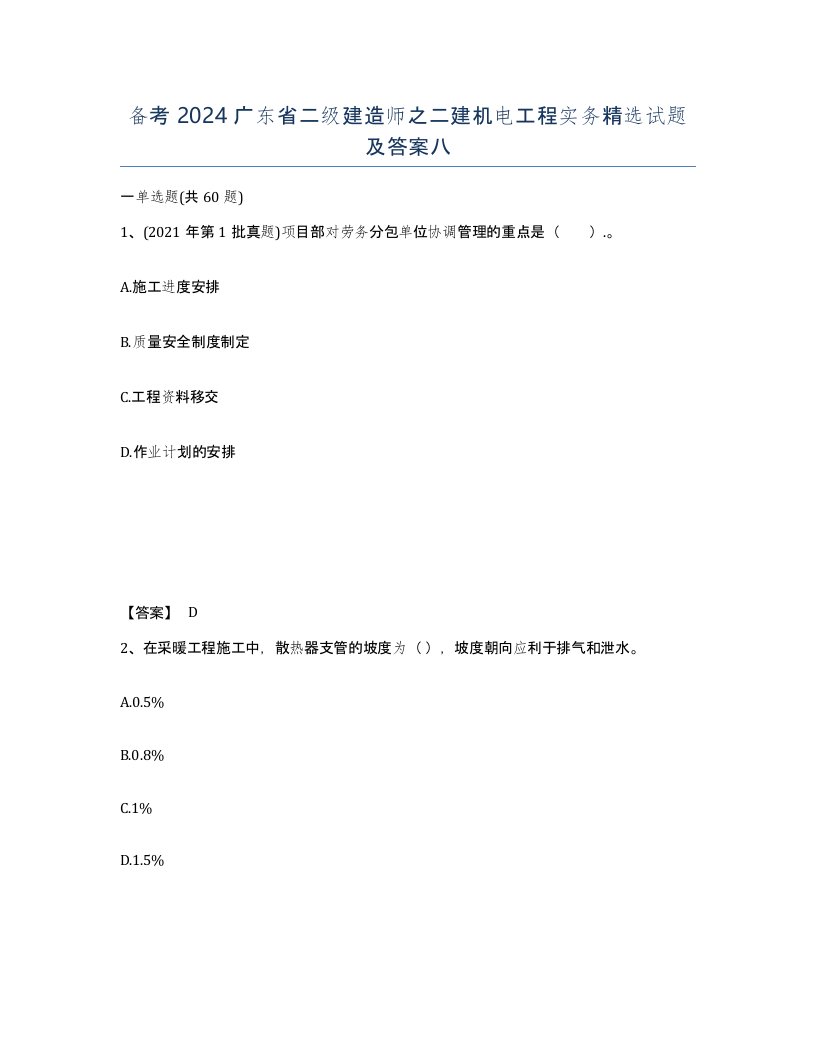 备考2024广东省二级建造师之二建机电工程实务试题及答案八