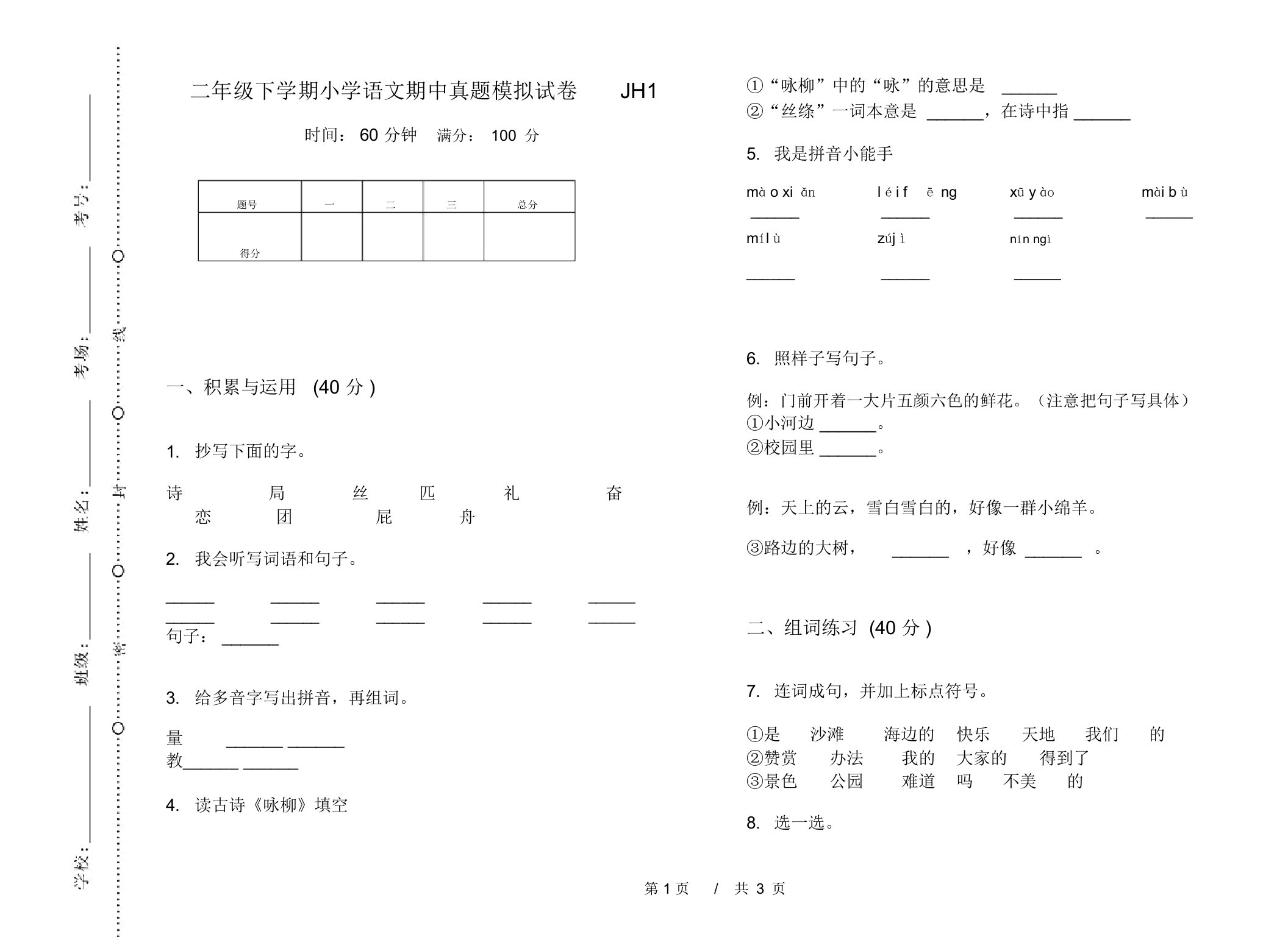 二年级下学期小学语文期中真题模拟试卷JH1