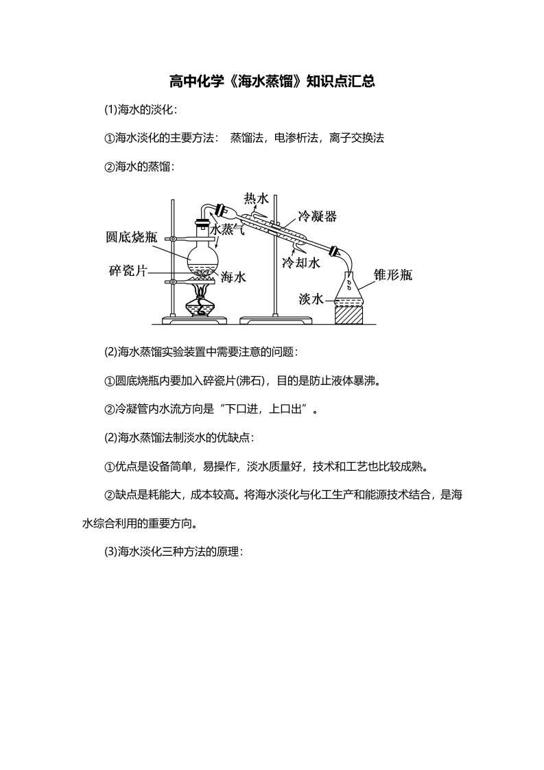 高中化学海水蒸馏知识点汇总