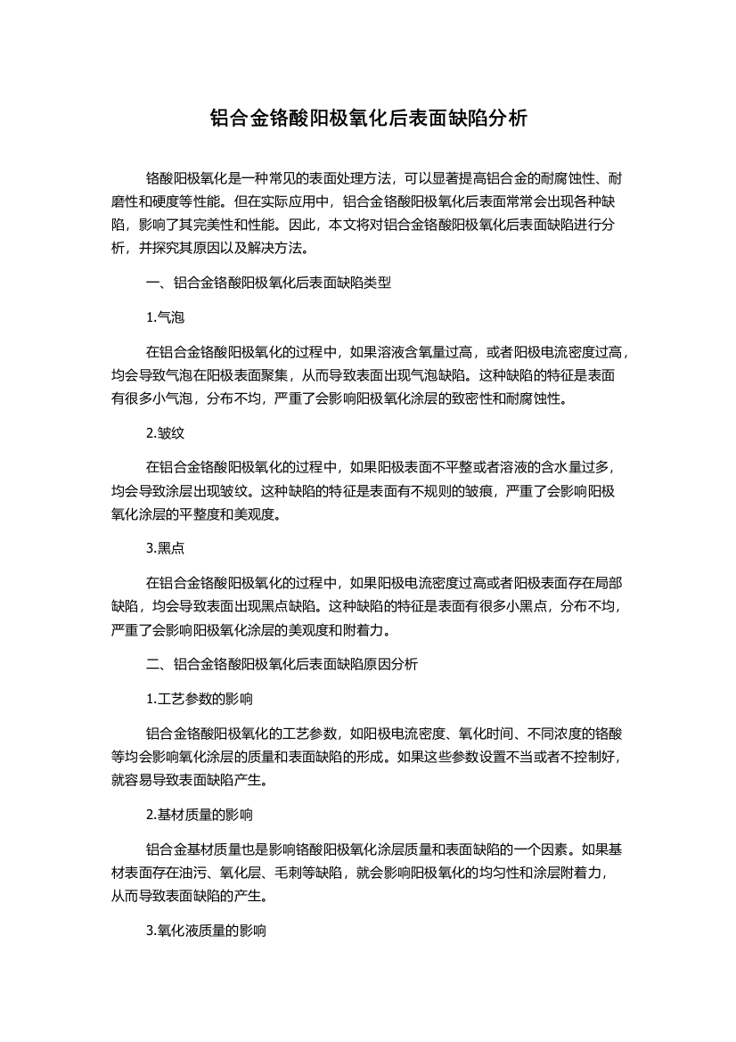 铝合金铬酸阳极氧化后表面缺陷分析