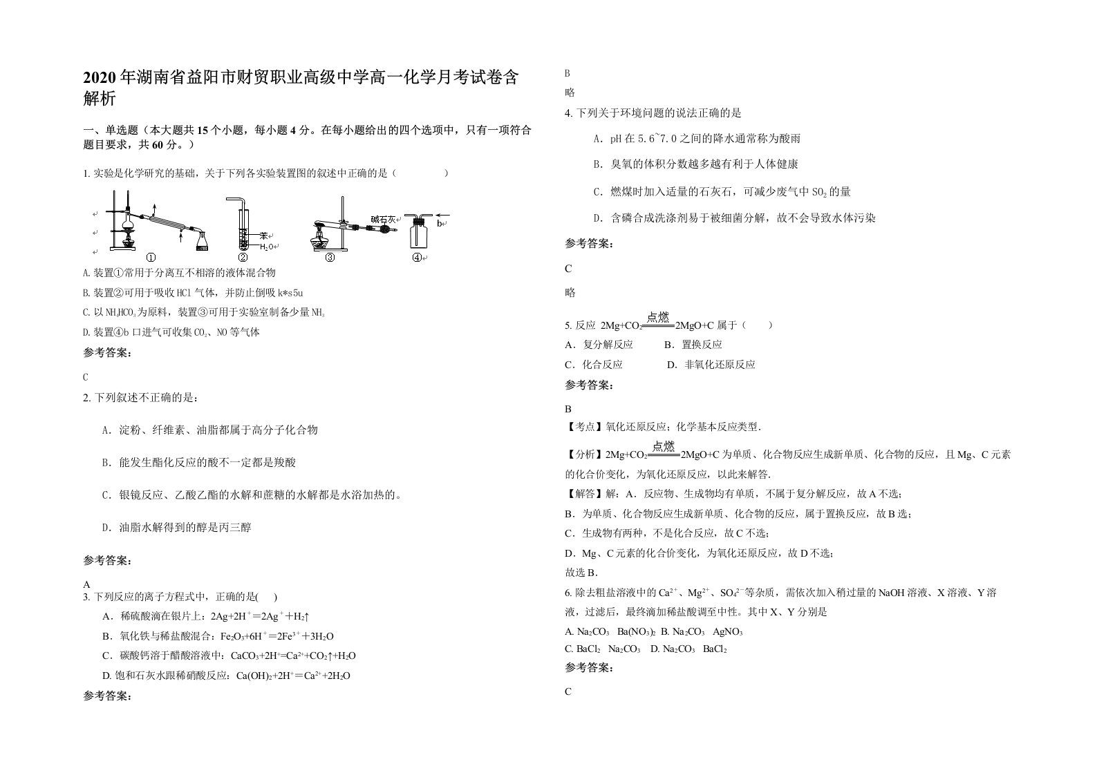 2020年湖南省益阳市财贸职业高级中学高一化学月考试卷含解析