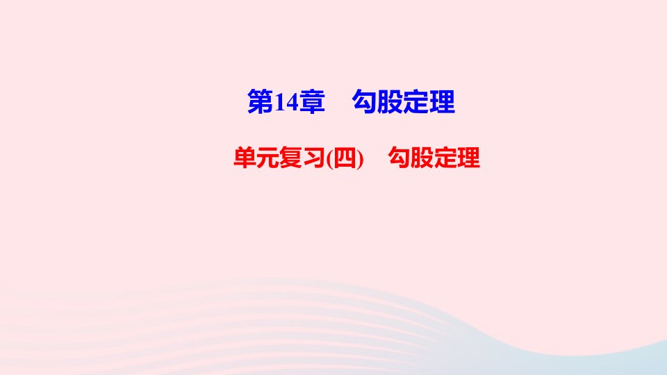 八年级数学上册第14章勾股定理单元复习课件新版华东师大版