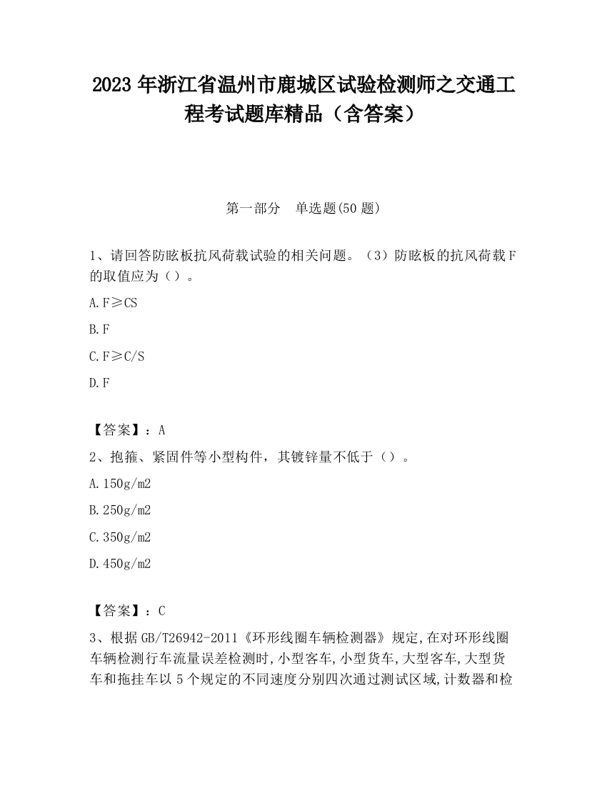 2023年浙江省温州市鹿城区试验检测师之交通工程考试题库精品（含答案）