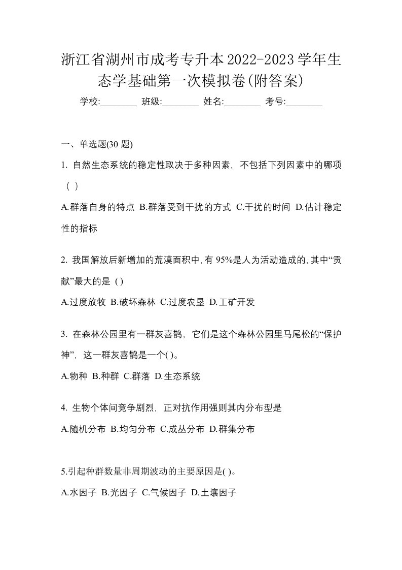 浙江省湖州市成考专升本2022-2023学年生态学基础第一次模拟卷附答案