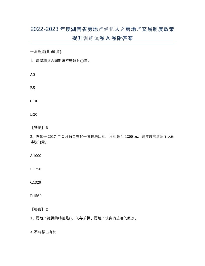 2022-2023年度湖南省房地产经纪人之房地产交易制度政策提升训练试卷A卷附答案