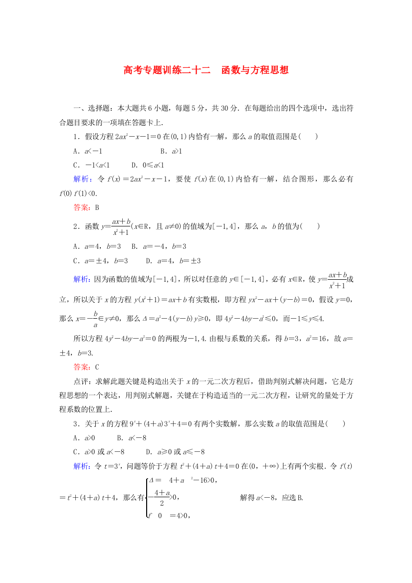 （整理版）高考专题训练二十二　函数与方程思想